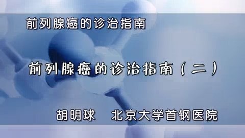 北京大学首钢医院 前列腺癌的诊治指南 全6讲 主讲-胡明球 视频教程