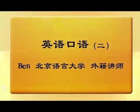 北京语言大学 英语口语 全8讲 主讲-Ben 视频教程