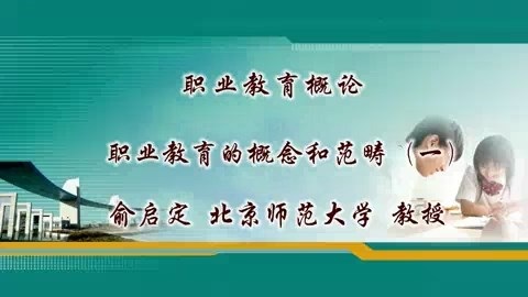 北京师范大学 职业教育概论 全57讲 主讲-俞启定 视频教程