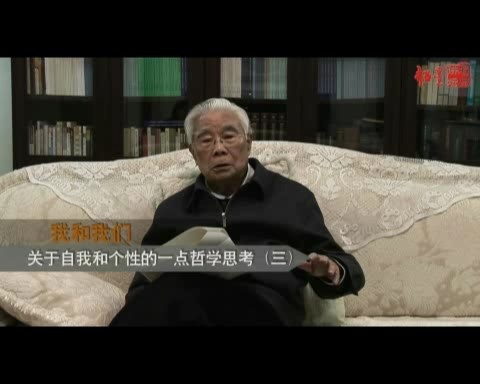 北京大学 我和我们-关于自我和个性的一点哲学思考 全5讲 主讲-张世英 视频教程