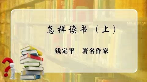 北京大学 怎样读书 全2讲 主讲-安斌.钱定平 视频教程