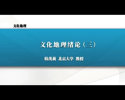 北京大学 文化地理 全66讲 主讲-韩茂莉 视频教程