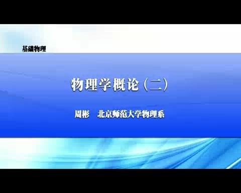 北京师范大学 基础物理 全94讲 主讲-周彬 视频教程