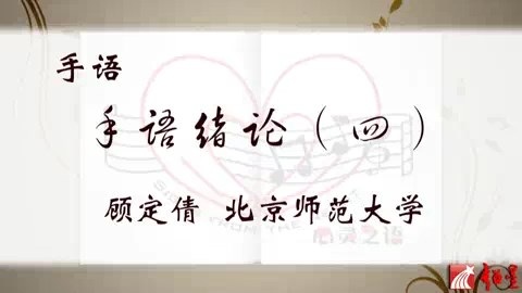 北京师范大学 手语 全43讲 主讲-顾定倩 视频教程
