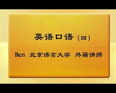 北京语言大学 英语口语 全8讲 主讲-Ben 视频教程