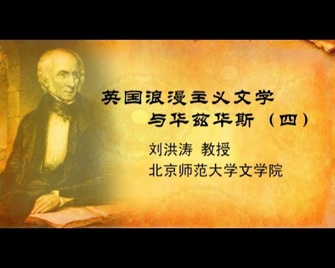 北京师范大学 外国文学史 全65讲 主讲-刘洪涛 视频教程