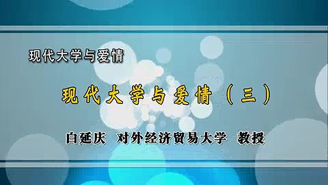 对外经济贸易大学 现代大学与爱情 全4讲 主讲-白延庆 视频教程