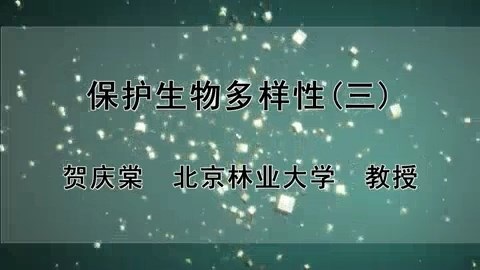 北京林业大学 保护生物多样性 全3讲 主讲-贺庆棠 视频教程