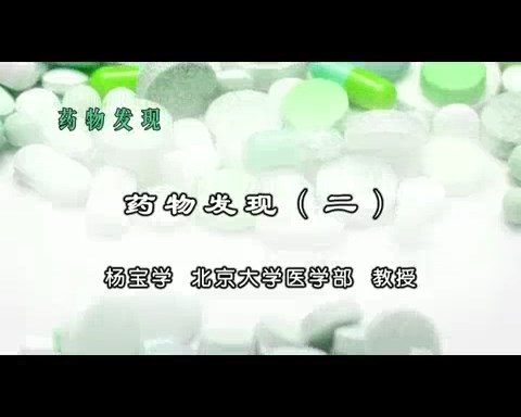 北京大学 药物发现 全7讲 主讲-杨宝学 视频教程