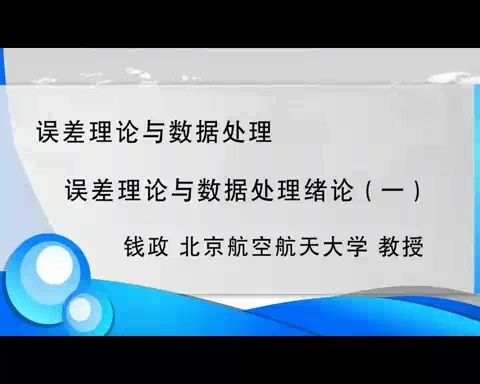 北京航空航天大学 误差理论与数据处理 全57讲 主讲-钱政 视频教程