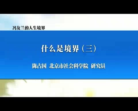 北京社会科学院 冯友兰的人生境界 全43讲 主讲-陈占国 视频教程