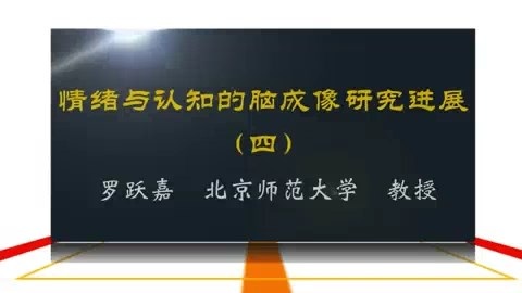 北京师范大学 情绪与认知的脑成像研究进展 全5讲 主讲-罗跃嘉 视频教程