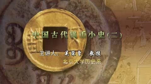 北京大学 中国古代钱币小史 全4讲 主讲-吴荣曾 视频教程