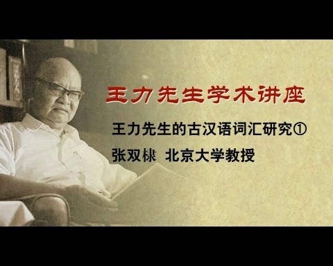 北京大学 王力先生学术讲座：王力先生的古汉语词汇研究 全4讲 主讲-张双棣 视频教程