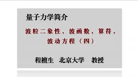 北京大学 量子力学简介 主讲-程檀生 全31讲 视频教程