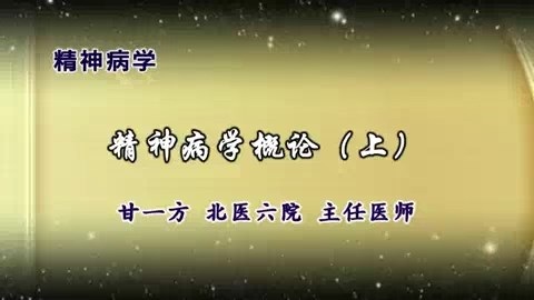 北医六院 精神病学 全15讲 主讲-甘一方 视频教程