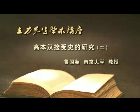 北京大学 王力先生学术讲座-谈王力先生的治学 全3讲 主讲-唐作藩 视频教程