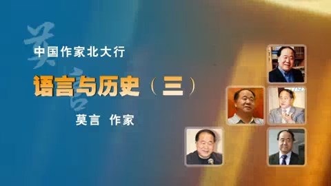 北京大学 中国作家北大行 全5讲 视频教程