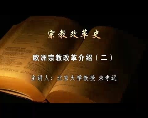 北京大学 宗教改革史 全52讲 主讲-朱孝远 视频教程