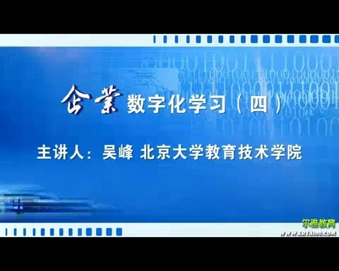 北京大学 企业数字化学习 全5讲 主讲-吴峰 视频教程