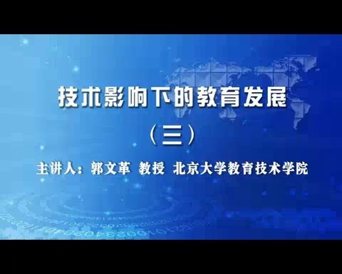 北京大学 技术影响下的教育发展 全5讲 主讲-郭文革 视频教程
