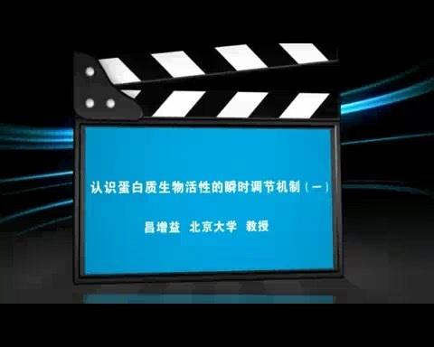 北京大学 认识蛋白质生物活性的瞬时调节机制 全3讲 主讲-昌增益 视频教程