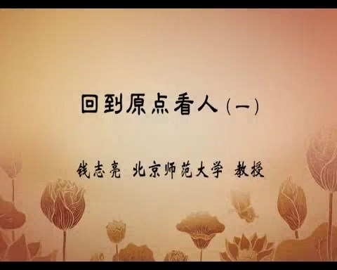 北京师范大学 回到原点看人 全4讲 主讲-钱志亮 视频教程