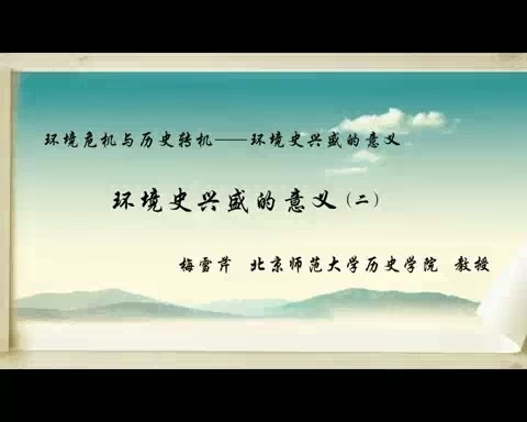 北京师范大学 环境危机与历史转机-环境史兴盛的意义 全5讲 主讲-梅雪芹 视频教程