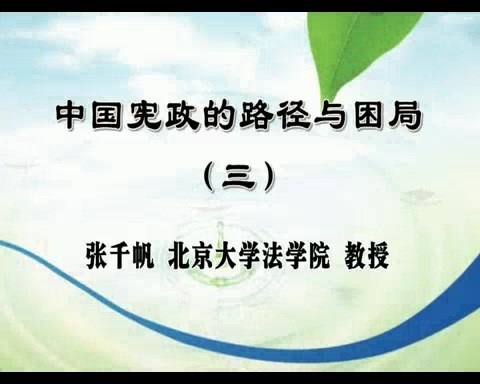 北京大学 中国宪政的路径与困局 全5讲 主讲-张千帆 视频教程