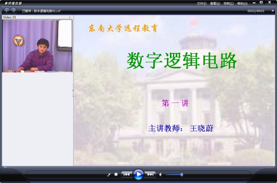 东南大学 数字逻辑电路 全64讲 主讲-王晓蔚 视频教程