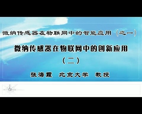 北京大学 微纳传感器在物联网中的智能应用 全2部 全20讲 主讲-张海霞 视频教程