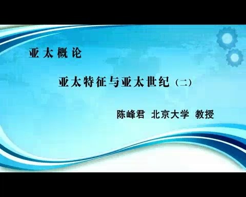 北京大学 亚太概论 全46讲 主讲-陈峰君 视频教程
