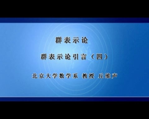 北京大学 群表示论 全119讲 主讲-丘维声 视频教程
