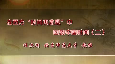 北京师范大学 在西方时间再发现中回到中国时间 全5讲 主讲-任洪渊 视频教程