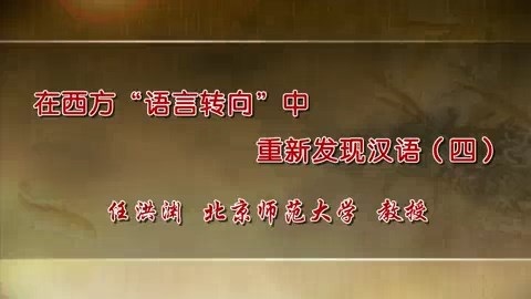 北京师范大学 在西方语言转向中重新发现汉语 全5讲 主讲-任洪渊 视频教程