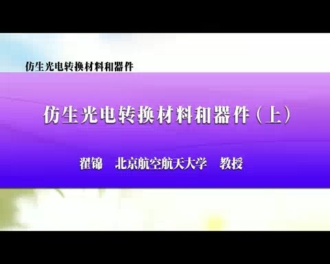 北京航空航天大学 仿生光电转换材料和器件 全2讲 主讲-翟锦 视频教程