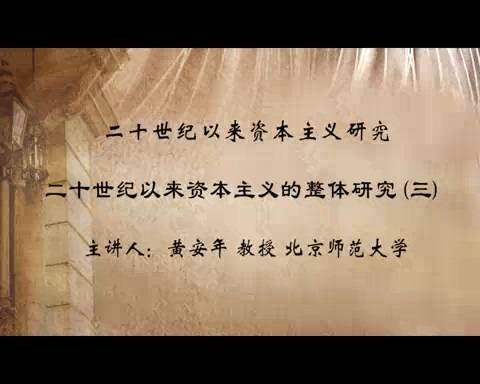 北京师范大学 二十世纪以来资本主义研究 全114讲 主讲-黄安年 视频教程