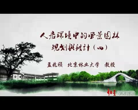 北京林业大学 人居环境中的风景园林规划与设计 全4讲 主讲-孟兆祯 视频教程