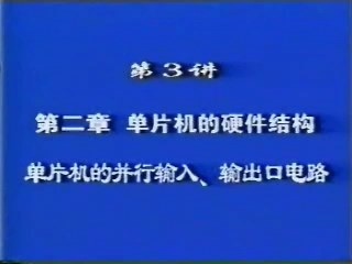 北京航天航空大学 单片机 全24讲 主讲-陈博 视频教程