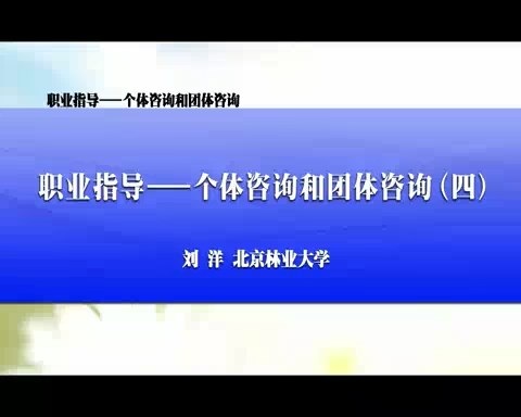 北京林业大学 职业指导个体咨询和团体咨询 全9讲 主讲-刘洋 视频教程