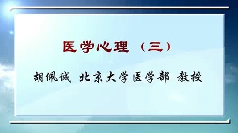北京大学 医学心理 全4讲 主讲-胡佩诚 视频教程
