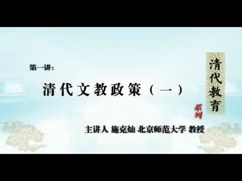 北京师范大学 清代教育 全16讲 主讲-施克灿 视频教程