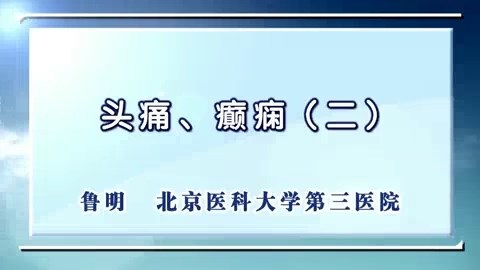 北京大学 头痛.癫痫 全4讲 主讲-鲁明 视频教程