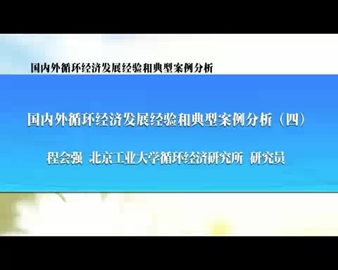 北京工业大学 国内外循环经济发展经验和典型案例分析 全6讲 主讲-程会强 视频教程