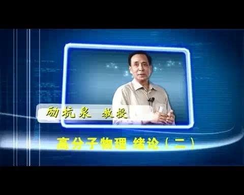 北京化工大学 高分子物理 全86讲 主讲-励杭泉 视频教程