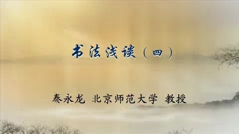 北京师范大学 书法浅谈 全5讲 主讲-秦永龙 视频教程
