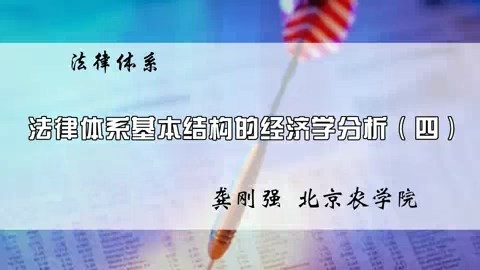 北京农学院 法律体系 全4讲 主讲-龚刚强 视频教程