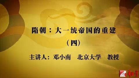 北京大学 中国古代史(隋唐——明清)主讲-邓小南 张帆 全132讲 视频教程