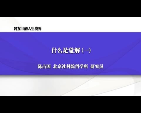 北京社会科学院 冯友兰的人生境界 全43讲 主讲-陈占国 视频教程
