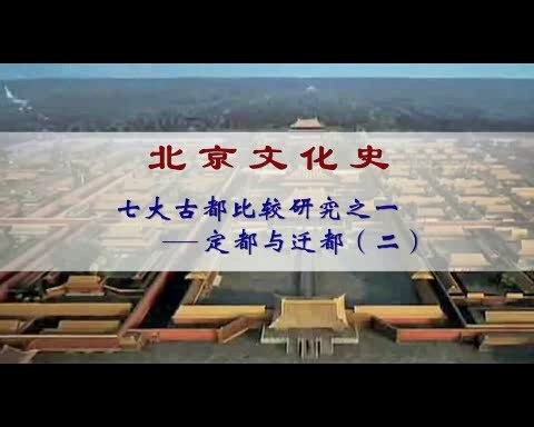 北京联合大学 北京文化史 全88讲 主讲-朱耀廷.李颖伯 视频教程